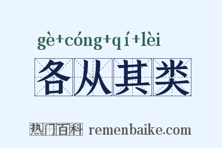各从其类是什么意思的图片